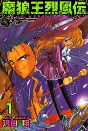 『魔狼王烈風伝』の表紙