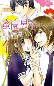 『蜜園男子～メガ盛り!イケメン学園にようこそ～』の表紙