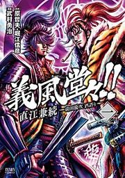 『義風堂々!! 直江兼続～前田慶次花語り～』の表紙