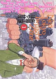 『東京爆弾』の表紙