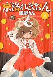 『京洛れぎおん』の表紙