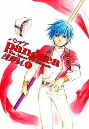 『パンゲア』の表紙