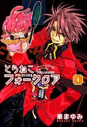 『とらねこフォークロア』の表紙