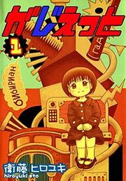 『がじぇっと』の表紙