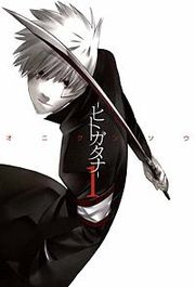 『―ヒトガタナ―』の表紙