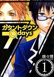 『カウントダウン 7days』の表紙
