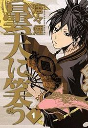 『曇天に笑う』の表紙
