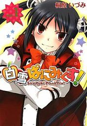 『白雪ぱにみくす!』の表紙