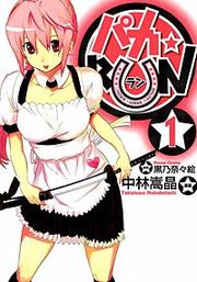 『パカ☆RUN』の表紙