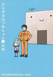 『ひらめきはつめちゃん』の表紙