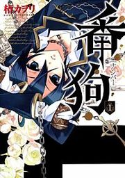『番狗 -ナンバー-』の表紙