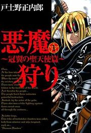 『悪魔狩り-冠翼の聖天使篇-』の表紙