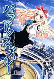 『パラドクス・ブルー』の表紙