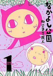 『なかよし公園』の表紙