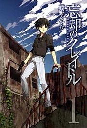 『忘却のクレイドル』の表紙