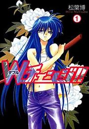 『Wチェンジ!!』の表紙