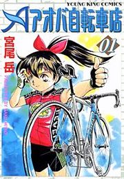 『アオバ自転車店』の表紙