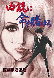 『凶銃に命を賭けろ』の表紙