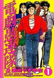 『電劇愚連隊』の表紙