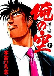 『俺の空刑事編 2012』の表紙