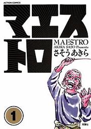 『マエストロ』の表紙