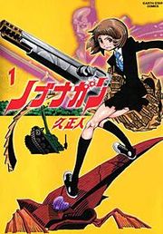 『ノブナガン』の表紙