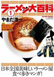 『ラーメン大百科』の表紙