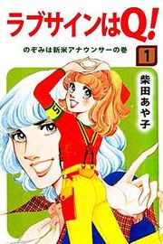 『ラブサインはQ!』の表紙