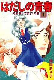 『はだしの青春』の表紙