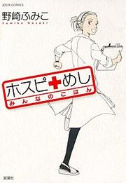 『ホスピめし みんなのごはん』の表紙