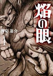 『焔の眼』の表紙