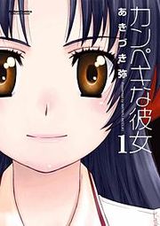 『カンペキな彼女』の表紙