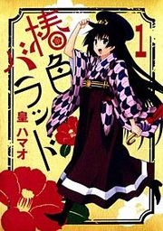 『椿色バラッド』の表紙