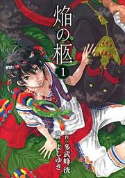 『焔の柩』の表紙
