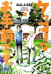 『ケッコーなお手前です。』の表紙