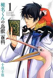 『椎名くんの鳥獣百科』の表紙