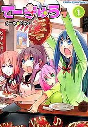 『てーきゅう』の表紙
