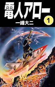 『電人アロー』の表紙
