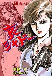 『哀シャドー』の表紙