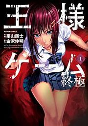 『王様ゲーム終極』の表紙