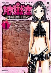 『地獄恋 LOVE in the HELL』の表紙