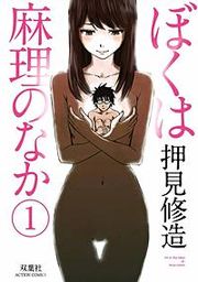 『ぼくは麻理のなか』の表紙