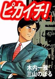 『ピカイチ!』の表紙