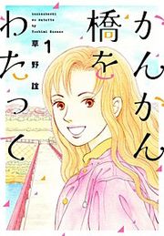 『かんかん橋をわたって』の表紙
