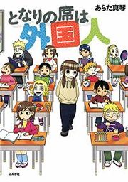 『となりの席は外国人』の表紙