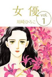 『女優』の表紙