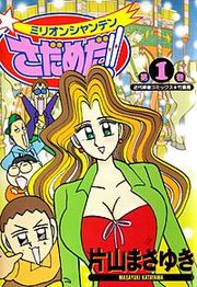 『ミリオンシャンテンさだめだ!!』の表紙