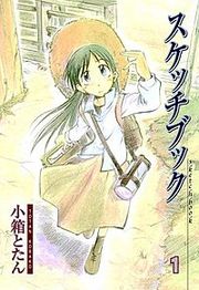 『スケッチブック』の表紙