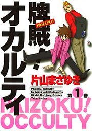 『牌賊！オカルティ』の表紙