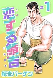 『恋する鯖吉』の表紙
